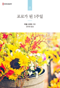 포로가 된 1주일 (할리퀸 HR013)